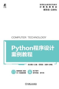 Python程序设计案例教程 - 张宗霞 主编