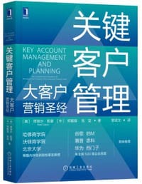 关键客户管理：大客户营销圣经