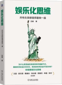 娱乐化思维：所有生意都值得重做一遍 - 泊明