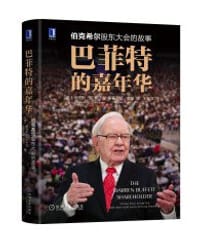巴菲特的嘉年华 - 劳伦斯·A·坎宁安