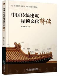 中国传统建筑屋顶文化解读 - 无名图书