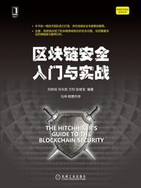 区块链安全入门与实战