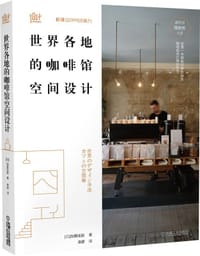 世界各地的咖啡馆空间设计 - [日]加藤匡毅