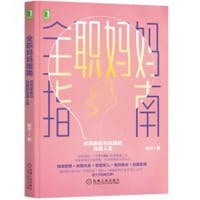 全职妈妈指南：点亮家庭与自我的完满人生