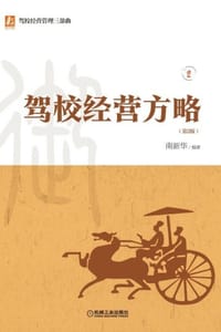 驾校经营方略（第2版）