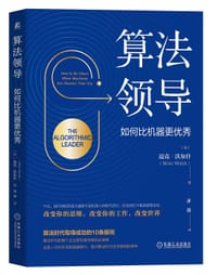 算法领导：如何比机器更优秀