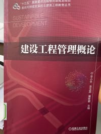 建设工程管理概论