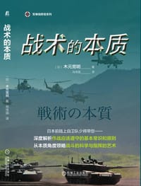 战术的本质 - [日]木元宽明