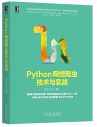 Python网络爬虫技术与实战