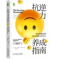 抗逆力养成指南：如何突破逆境，成为更强大的自己 - [美]阿尔·西伯特（Al Siebert）