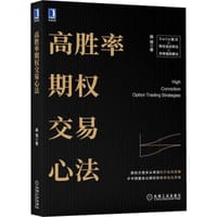 高胜率期权交易心法 - 蒋瑞