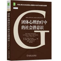 团体心理治疗中的社会潜意识 - [美]厄尔·霍珀（Earl Hopper）