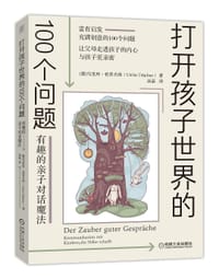 打开孩子世界的100个问题 - [德] 乌里珂·杜普夫纳