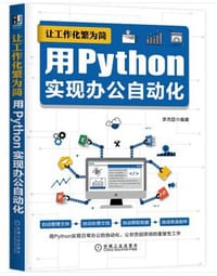 书籍 让工作化繁为简：用Python实现办公自动化的封面