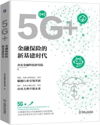 5G+：金融保险的新基建时代