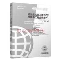 设计采购施工 EPC 交钥匙工程合同条件 菲迪克FIDIC文献译丛 原书2017年版 最新版 - 无名图书