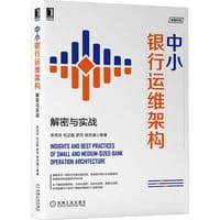 书籍 中小银行运维架构：解密与实战的封面