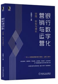 银行数字化营销与运营：突围、转型与增长 - 金腰子
