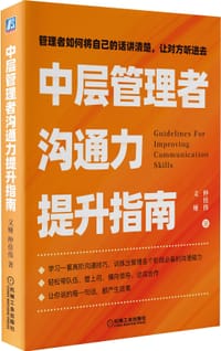 书籍 中层管理者沟通力提升指南的封面