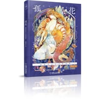 孤花 唐斯托的水彩插画集 - 唐斯托