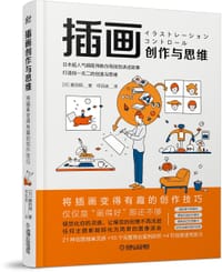 插画创作与思维
