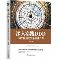 深入实践DDD：以DSL驱动复杂软件开发 - 杨捷锋