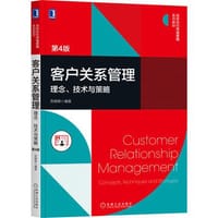 客户关系管理：理念、技术与策略（第4版）