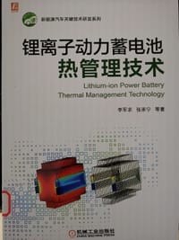 锂离子动力蓄电池热管理技术
