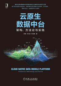 书籍 云原生数据中台：架构、方法论与实践的封面