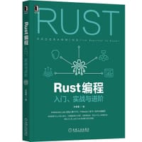 书籍 Rust编程：入门、实战与进阶的封面