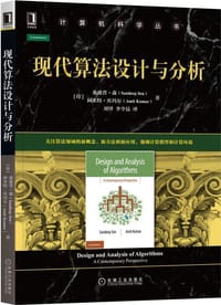 现代算法设计与分析