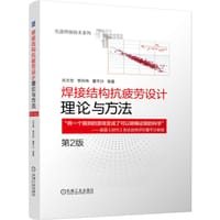 焊接结构抗疲劳设计 理论与方法
