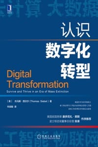 认识数字化转型