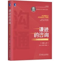 谦逊的咨询：沙因咨询思想精要