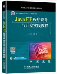 Java EE程序设计与开发实践教程