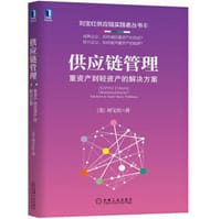 供应链管理：重资产到轻资产的解决方案 - [美] 刘宝红