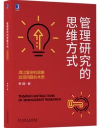 管理研究的思维方式