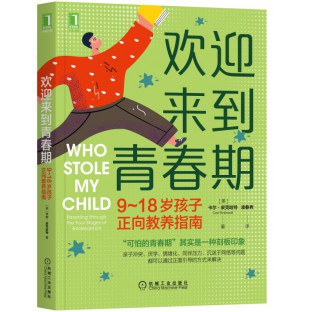 欢迎来到青春期：9~18岁孩子正向教养指南