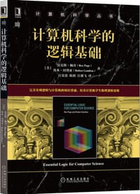 计算机科学的逻辑基础