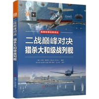 二战巅峰对决：猎杀大和级战列舰 - [美]马克·斯蒂尔（Mark Stille）