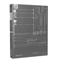 数字艺术  数字技术与艺术观念的探索（原书第3版）