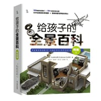 给孩子的全景百科：科技篇 - [西]Sol90 公司
