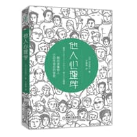他人心理学 - [日] 涉谷昌三