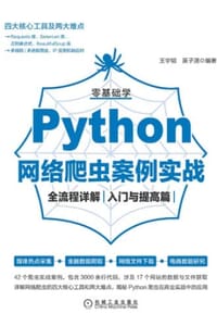 零基础学Python网络爬虫案例实战全流程详解