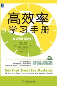 吃掉那只青蛙2 - [美] 博恩·崔西,[美] 安娜·莱因伯格