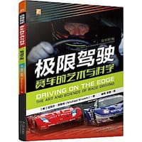 书籍 极限驾驶：赛车的艺术与科学的封面