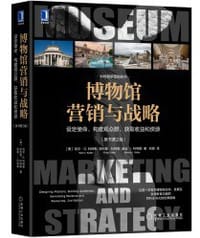 博物馆营销与战略：设定使命、构建观众群、获取收益和资源（原书第2版）