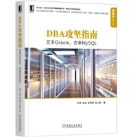 DBA攻坚指南