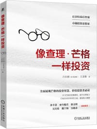 像查理·芒格一样投资 - 吕长顺