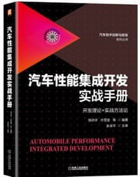 汽车性能集成开发实战手册